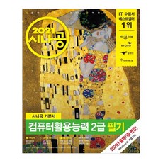 2021 시나공 기본서 컴퓨터활용능력 2급 필기, 길벗