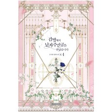 在監獄裡遇見了男主角 4：文施賢 長篇小說, 智慧屋, 文施賢 著