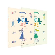 처음 만나는 플루트 교본 세트 전2권, 태림스코어