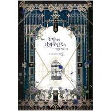 WISDOM HOUSE 在監獄裡遇見了男主角 2：文始賢 長篇小說, 文始賢 著