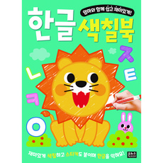 엄마와 함께 쉽고 재미있게!한글 색칠북:, 은하수미디어, 상세내용 참조