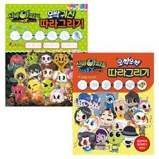 신비아파트 고스트볼 더블 X 6개의 예언 오싹 귀신 따라그리기 + 오싹오싹 따라그리기 세트, 서울문화사
