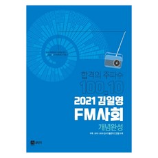 합격의 주파수 100.10 김일영 FM사회 개념완성(2021):부록: 2013~2020 공시기출문제 전 문항 수록, 영기획비엠씨