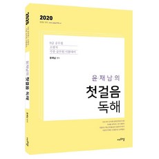 Edufm 尹在南的第一步閱讀理解(2020)：9級公務員/消防職/ 各種公務員考試準備