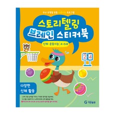 스토리텔링 브레인 스티커북 4~5세 신체·운동지능 : 다양한 신체 활동, 기탄출판