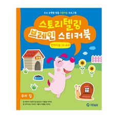 스토리텔링 브레인 스티커북 3~4세 언어지능 : 우리 집, 기탄출판
