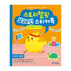 스토리텔링 브레인 스티커북 2~3세 신체 운동지능 대근육 발달, 기탄출판