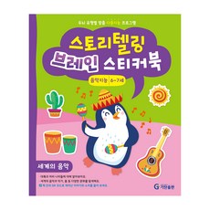 스토리텔링 브레인 스티커북 6~7세 음악지능 : 세계의 음악, 기탄출판