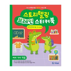 스토리텔링 브레인 스티커북 5~6세 대인관계지능 : 여러 가지 직업, 기탄출판