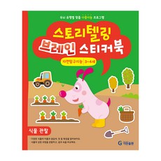 스토리텔링 브레인 스티커북 3~4세 자연탐구지능 : 식물 관찰, 기탄출판