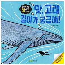 앗 고래 길이가 궁금해!, 로이북스
