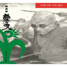 無限住人 7：, 大元 C.I., 沙村廣明