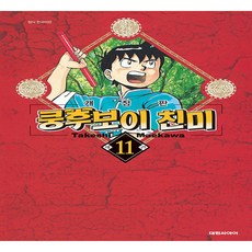 쿵후보이 친미 11, 대원씨아이