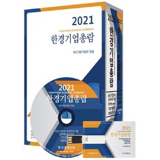 韓經企業總覽(2021), 韓國經濟新聞, NICE評鑑資訊 編