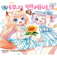 狐狸與鬆餅 3：, 大元 C.I., 遠山繪麻