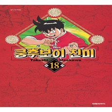 쿵후보이 친미 18(완결), 대원씨아이