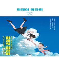 未來的未來 官方指南： 小訓的相簿：, 大元CI, 細田守 原作/Newtype 編/朴在映 譯