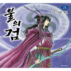 火之劍 5 新裝版, 大元 C.I., 請參考詳細說明