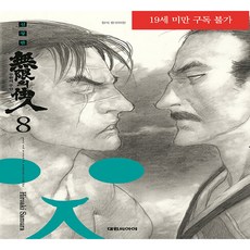 無限住人 8：, 大元 C.I., 沙村廣明