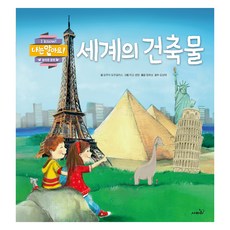 세계의 건축물, 사파리, 상세내용 참조