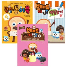 브레드이발소 5 + 색칠놀이 + 놀이북, 형설아이