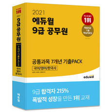 2021 9급 공무원: 공통과목 7개년 기출PACK 국어 영어 한국사, 에듀윌