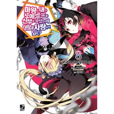 身為魔王的我娶了奴隸精靈為妻 該如何表白我的愛? 8, 首爾媒體漫畫, 手島史詞 著/COMTA 繪/權美良 譯