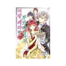 請不要叫我女王陛下 2：荊棘王座, 首爾文化社, 柏田 文/梶山ミカ 繪