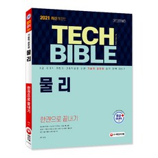 Tech Bible 물리 한권으로 끝내기(2021):9급 국가직 지방직 고졸채용을 위한 기술직 공무원 합격 완벽 대비서, 시대고시기획