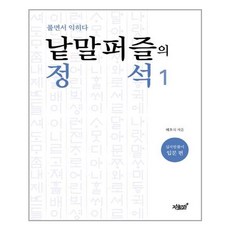 낱말퍼즐의 정석 1: 십자말풀이 입문 편:풀면서 익히다, 지식과감성