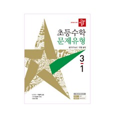 초등수학 문제유형 3-1, 디딤돌