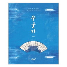 수궁가, 지식과감성