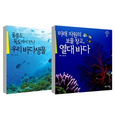 未來資源的寶庫 熱帶海洋 + 在鬱陵島與獨島遇見的我們的海洋生物, 知性社