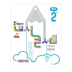 HakmunPublishing 內申Concert國中英語 國二下學期 期末考歷屆試題本(志學社 閔燦奎)(2020)：學校考試準備必讀書, 國中二年級