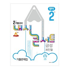 HakmunPublishing 內申Concert國中英語 國二下學期 期末考歷屆試題本(金星 崔仁哲)(2020)：學校考試準備必讀書, 國中二年級