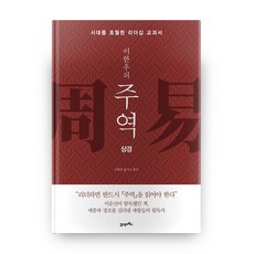 BOOK21 李漢雨的周易： 上經： 超越時代的領導力教科書, 李漢雨 譯