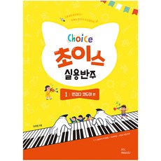 초이스 실용반주 1: 반갑다 코드야 편, 최재영, 그래서음악(so music)