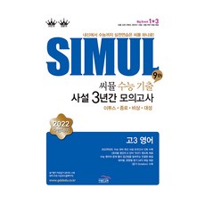 2021 씨뮬 9th 수능 기출 사설 3년간 모의고사 고3 영어, 골드교육, 영어영역