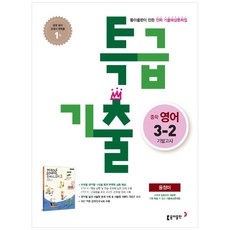 Book Donga 特級考古題 第2學期 期末考 國三 英語 尹貞美 (2022年用), 國中三年級