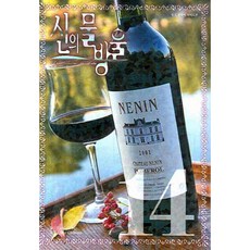 神之雫 寬版 14, 學山文化社, 亞樹直 文/沖本秀 圖