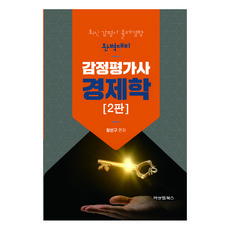 鑑定估價師經濟學：完美應對最新鑑定估價師出題趨勢, B&M圖書