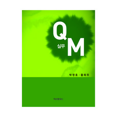 실무 QM, 비앤엠북스