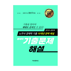 경제학 기출문제 해설:2010~2019 노무사 경제학 기출 10개년 완벽 해설, 비앤엠북스