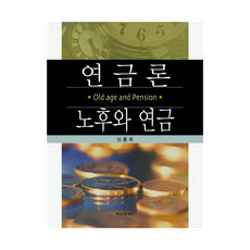 年金論： 老年與年金, B&M圖書, 申宗郁 著