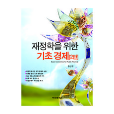 재정학을 위한 기초경제, 비앤엠북스