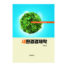 새 환경경제학, 비앤엠북스
