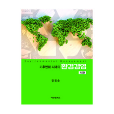 기후변화 시대의 환경경영 2판, 비앤엠북스