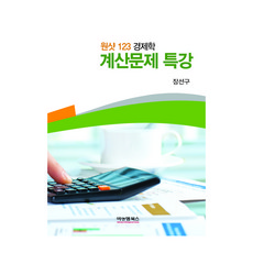 원샷 123 경제학 계산문제 특강, 비앤엠북스