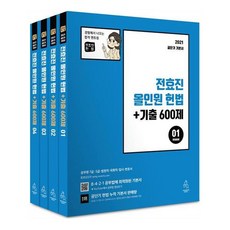 전효진 올인원 헌법 + 기출 600제 세트(2021)(전4권):공무원 7급 5급 법원직 국회직 입시 변호사, 연승