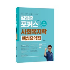 baeum 金亨俊 Focus 社會福利學 核心摘要集(含OX問題)(2021)：社會福利職 保護職公務員考試準備, 金亨俊 編著